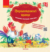 ПЕРШОКЛАСНI КАЗКИ. ЧИТАНКА ДЛЯ САМОСТIЙНОГО ЧИТАННЯ 1-2 КЛАСИ