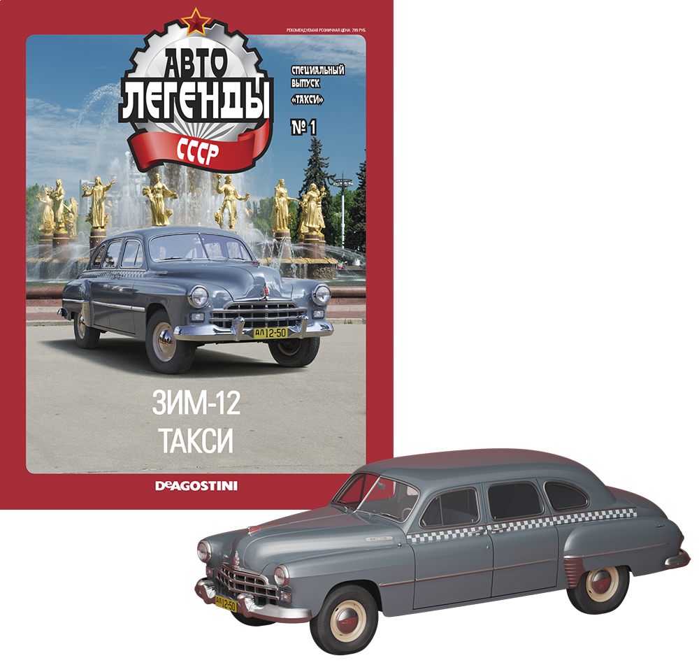 Автолегенди спецвипуск "Таксі" №1 - ЗиМ-12 таксі | Колекційна модель 1:43 | DeAgostini, фото 1