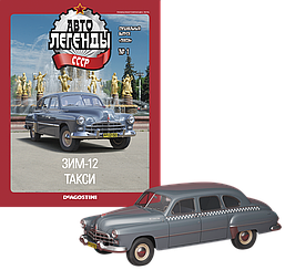 Автолегенди спецвипуск "Таксі" №1 - ЗиМ-12 таксі | Колекційна модель 1:43 | DeAgostini