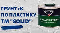 Грунт 1K Plastic Primer (500 мл), SOLID