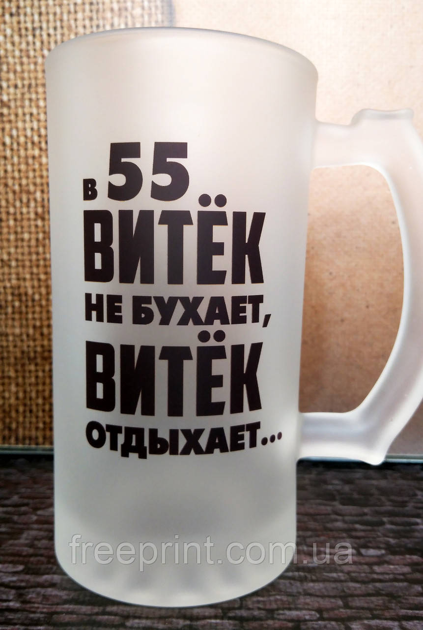 Пивний кухоль з написом. Іменний кухоль. Кружка пивна "Не бухает, а отдыхает"