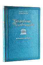 Книга "Скарби людства. Світова спадщина ЮНЕСКО" подарункове видання в шкіряній палітурці