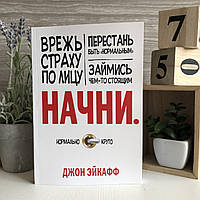 Книга "Начни. Врежь страху по лицу, перестань быть "нормальным" и займись чем-то стоящим" - Джон Эйкафф