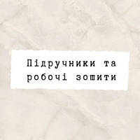 Підручники та робочі зошити
