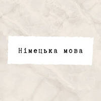 Німецька мова