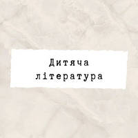 Дитяча література