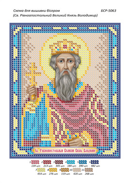 Іменна ікона для вишивання бісером Володимир (А5), фото 1