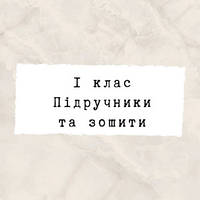 1 ~ Підручники та зошити