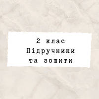 2 ~ Підручники та зошити
