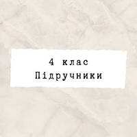 4 ~ Підручники та зошити