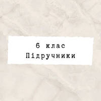 6 ~ Підручники та зошити