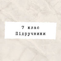 7 ~ Підручники та зошити