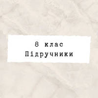 8 ~ Підручники та зошити