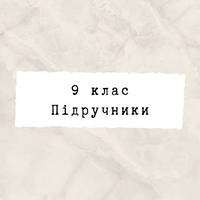 9 ~ Підручники та зошити