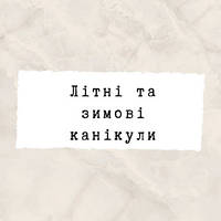 Літні та зимові канікули