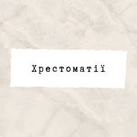 Хрестоматії
