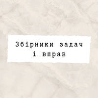Збірники задач і завдань