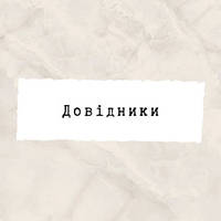 Довідники