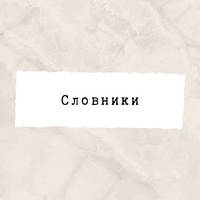 Словники