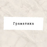 Граматика