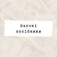 Наочні посібники