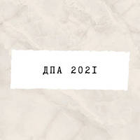 ДПА 2022