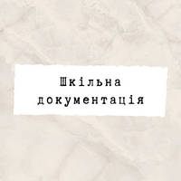 Шкільна документація