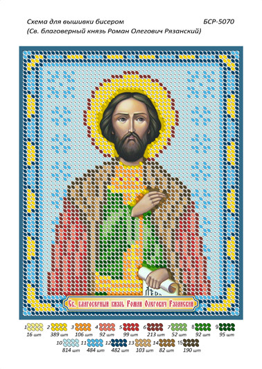 Іменна ікона для вишивання бісером Роман (А5), фото 1