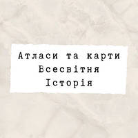 Атласи та контурні карти Всесвітня Історія