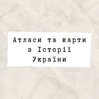 Атласи та контурні карти з Історії України
