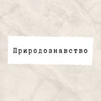 Атласи та контурні карти Пізнаю Природу