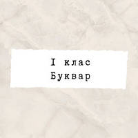 1 клас ~ Буквар