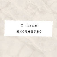1 клас ~ Мистецтво