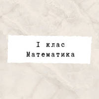 1 клас ~ Математика
