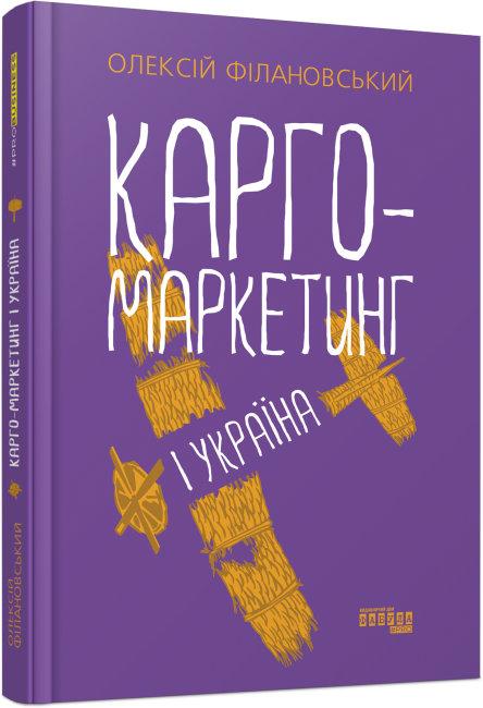 Карго-маркетинг і Україна Олексій Філановський