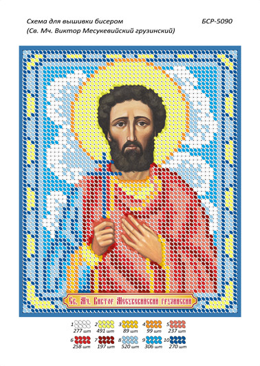 Іменна ікона для вишивання бісером Віктор (А5), фото 1