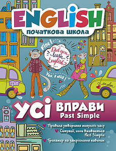 Торсинг English(початкова) Усі вправи Past Simple