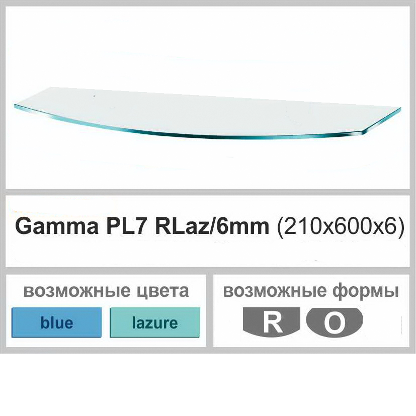 Полиця скло настінна навісна універсальна радіусна Commus PL7 RLaz (210х600х6мм)
