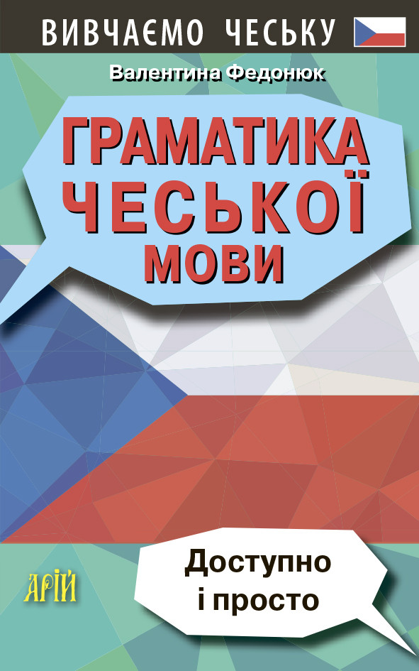 Граматика чеської мови. Доступно і просто