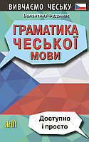 Граматика чеської мови. Доступно і просто