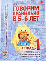 Говорим правильно в 5-6 лет. Тетрадь1. Взаимосвязи работы логопеда и воспитателя в старшей логогруппе.