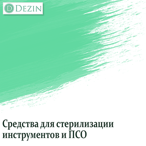 Засоби для стерилізації інструментів і ПСО