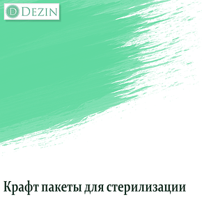 Крафт пакети для стерилізації