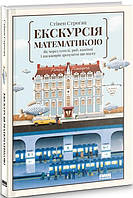 Книга Экскурсия по математике Как через отели, рыб, камни и пассажиров понять эту науку (на украинском языке)