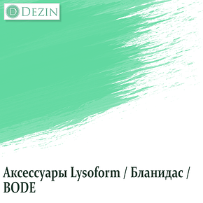 Аксесуари Lysoform / Бланидас / BODE