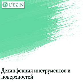 Дезінфекція інструментів і поверхонь