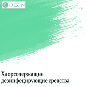 Хлорвмісні дезинфецирующие кошти