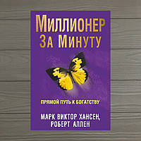 Марк Виктор Хансен, Роберт Аллен Миллионер за минуту Прямой путь к богатству