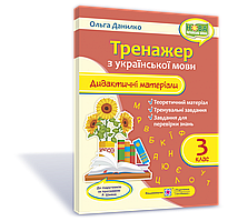 3 клас. Українська мова. Тренажер. Дидактичні матеріали (за програмою Р. Шияна)  Данилко О.  ПіП