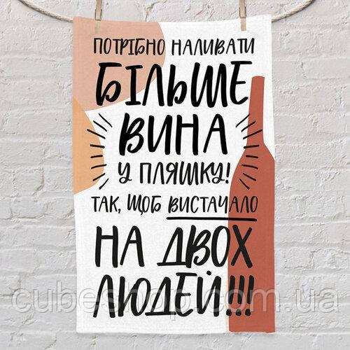 Кухонний рушник з принтом "Потрібно наливати більше вина у пляшку!"